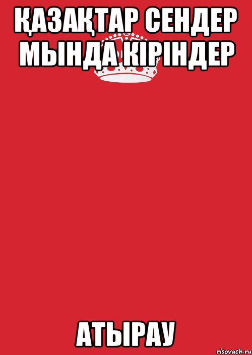 Қазақтар сендер мында кіріндер Атырау, Комикс Keep Calm 3