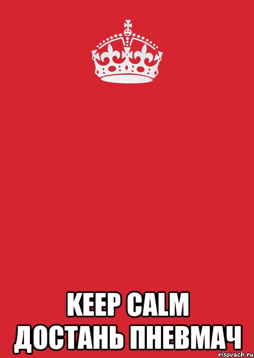  keep calm достань пневмач, Комикс Keep Calm 3