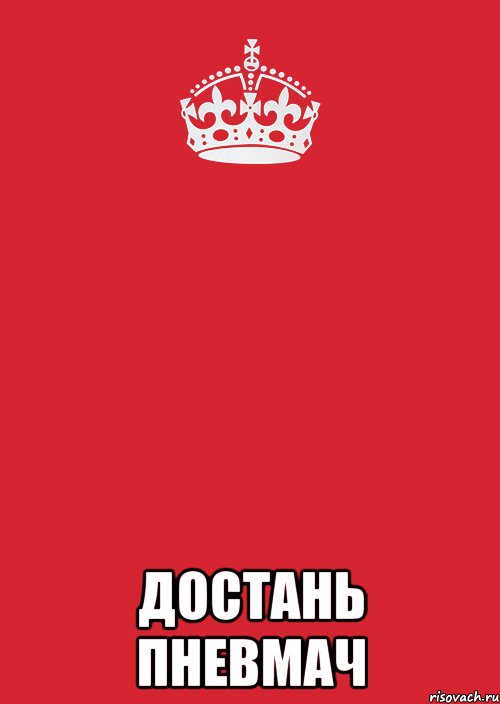  достань пневмач, Комикс Keep Calm 3