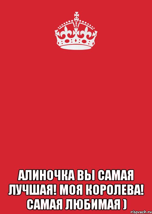  Алиночка вы самая лучшая! Моя королева! Самая любимая ), Комикс Keep Calm 3