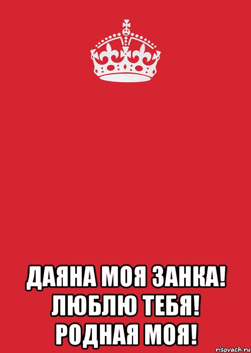  Даяна моя занка! Люблю тебя! Родная моя!, Комикс Keep Calm 3