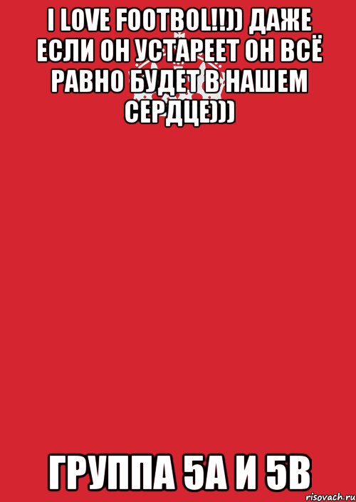 I LOVE FOOTBOL!!)) ДАЖЕ ЕСЛИ ОН УСТАРЕЕТ ОН ВСЁ РАВНО БУДЕТ В НАШЕМ СЕРДЦЕ))) ГРУППА 5А И 5В, Комикс Keep Calm 3