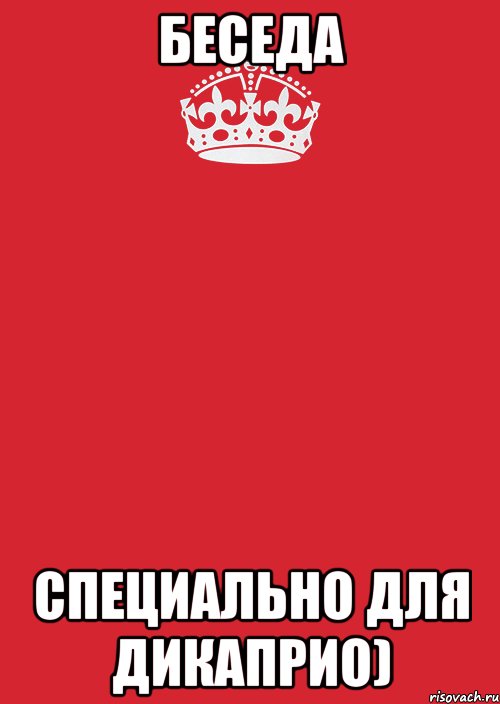 БЕСЕДА СПЕЦИАЛЬНО ДЛЯ ДИКАПРИО), Комикс Keep Calm 3