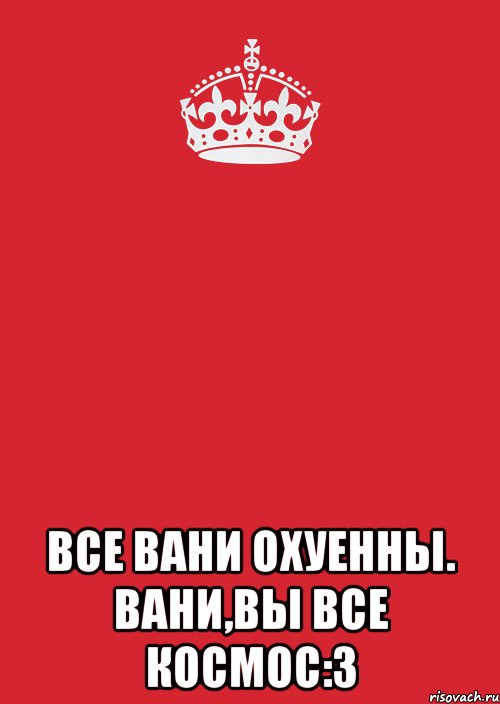  все Вани охуенны. Вани,вы все космос:3, Комикс Keep Calm 3