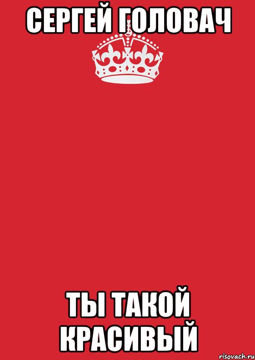 Сергей Головач ты такой красивый, Комикс Keep Calm 3