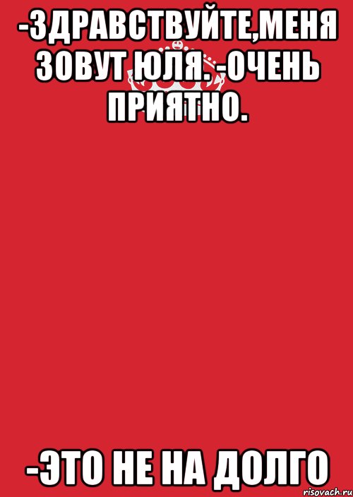 -Здравствуйте,меня зовут Юля. -Очень приятно. -Это не на долго, Комикс Keep Calm 3