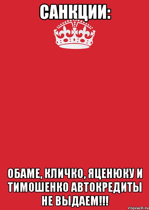 Санкции: Обаме, Кличко, Яценюку и Тимошенко автокредиты НЕ ВЫДАЕМ!!!, Комикс Keep Calm 3