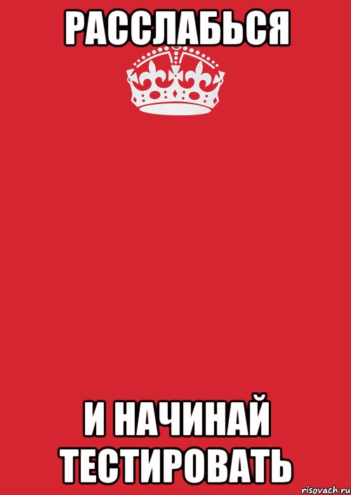 расслабься и начинай тестировать, Комикс Keep Calm 3