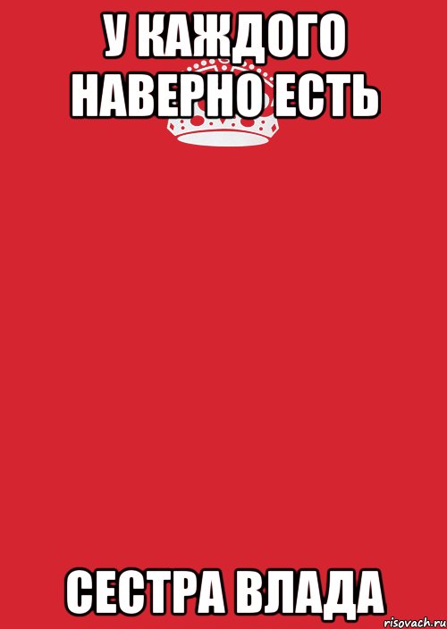 у каждого наверно есть сестра влада, Комикс Keep Calm 3