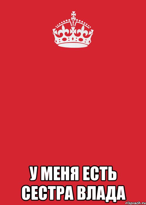  у меня есть сестра влада, Комикс Keep Calm 3