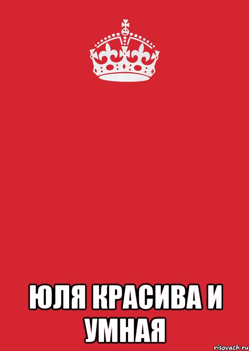  Юля красива и умная, Комикс Keep Calm 3