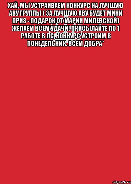 Хай, мы устраиваем конкурс на лучшую аву группы ( за лучшую аву будет мини приз - подарок от Марии Милевской) желаем всем удачи! Присылайте по 1 работе в лс, конкурс устроим в понедельник. Всем добра* , Комикс Keep Calm 3