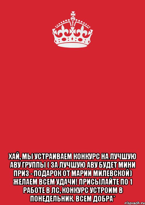  Хай, мы устраиваем конкурс на лучшую аву группы ( за лучшую аву будет мини приз - подарок от Марии Милевской) желаем всем удачи! Присылайте по 1 работе в лс, конкурс устроим в понедельник. Всем добра*, Комикс Keep Calm 3