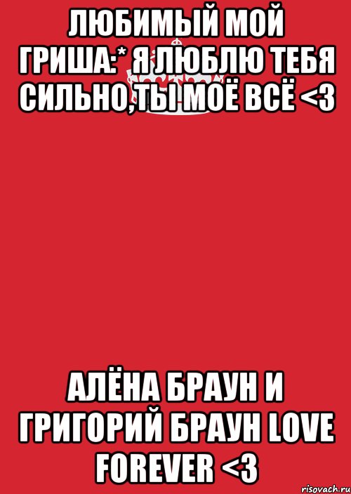 Любимый мой Гриша:* Я люблю тебя сильно,ты моё всё <3 Алёна Браун и Григорий Браун love forever <3, Комикс Keep Calm 3