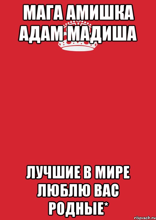 Мага Амишка Адам Мадиша лучшие в мире Люблю вас родные*, Комикс Keep Calm 3