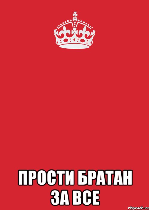  прости братан за все, Комикс Keep Calm 3