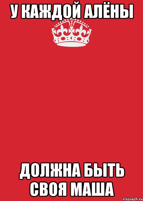 У каждой Алёны Должна быть своя Маша, Комикс Keep Calm 3