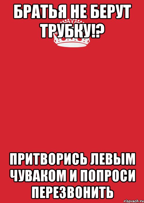 Братья не берут трубку!? Притворись левым чуваком и попроси перезвонить, Комикс Keep Calm 3