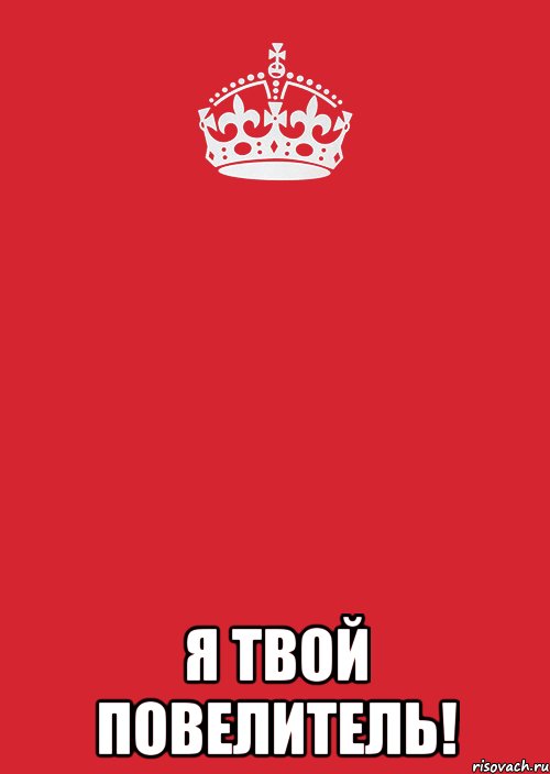  Я твой повелитель!, Комикс Keep Calm 3