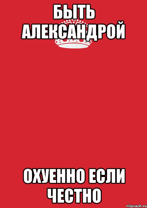 Быть Александрой Охуенно если честно, Комикс Keep Calm 3