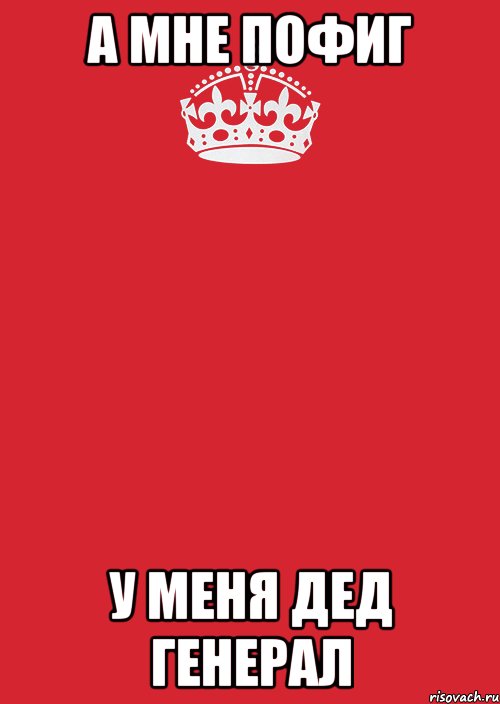 А мне пофиг У меня дед генерал, Комикс Keep Calm 3