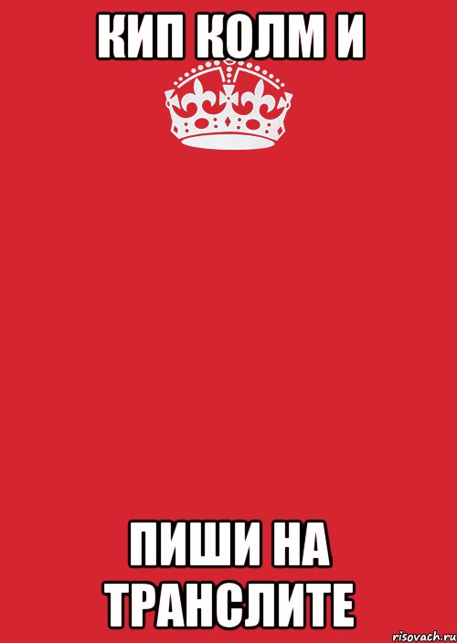 Кип колм и пиши на транслите, Комикс Keep Calm 3