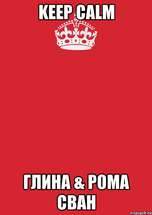 Keep Calm Глина & Рома Сван, Комикс Keep Calm 3