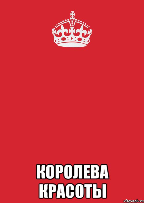  Королева красоты, Комикс Keep Calm 3