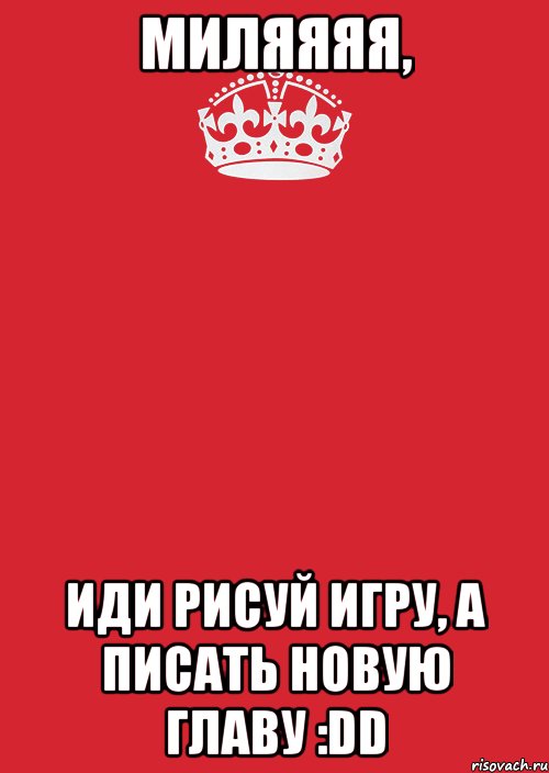 Миляяяя, иди рисуй Игру, а писать новую главу :DD, Комикс Keep Calm 3