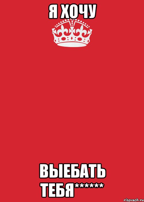 Я хочу Выебать тебя******, Комикс Keep Calm 3