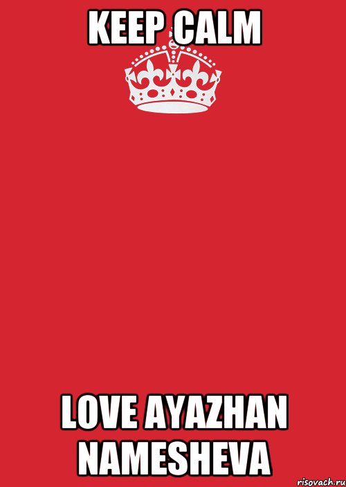 KEEP CALM LOVE aYAZHAN NAMESHEVA, Комикс Keep Calm 3