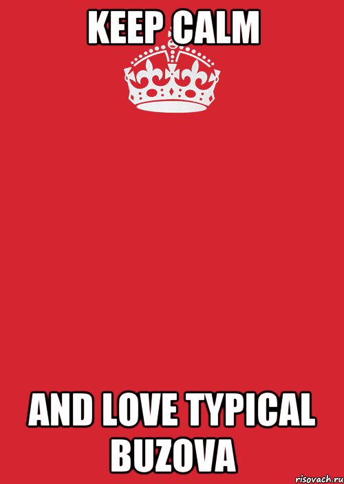 KEEP CALM AND LOVE TYPICAL BUZOVA, Комикс Keep Calm 3