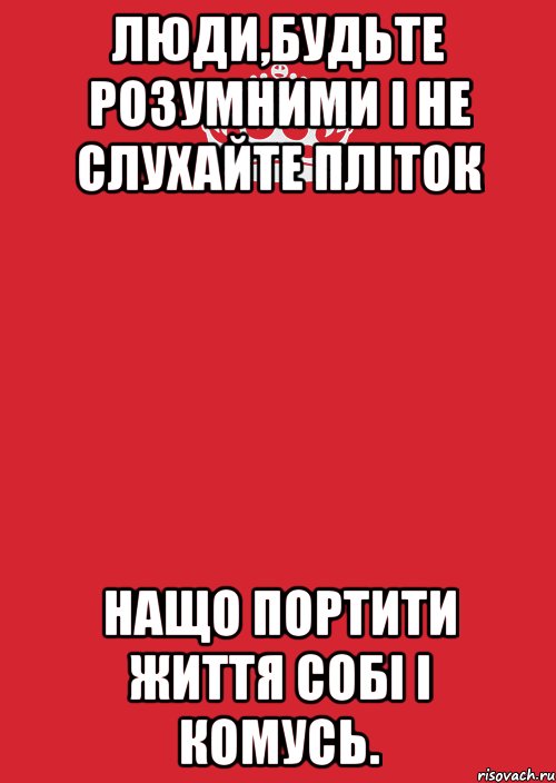 Люди,будьте розумними і не слухайте пліток Нащо портити життя собі і комусь., Комикс Keep Calm 3