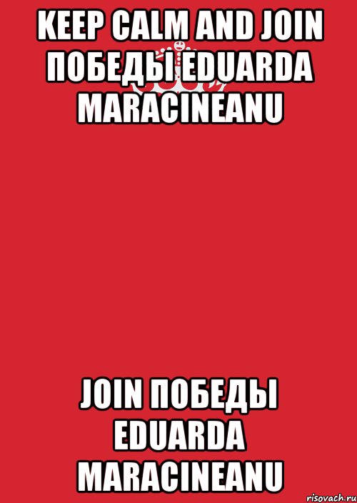 Keep calm and Join Победы Eduarda Maracineanu Join Победы Eduarda Maracineanu, Комикс Keep Calm 3