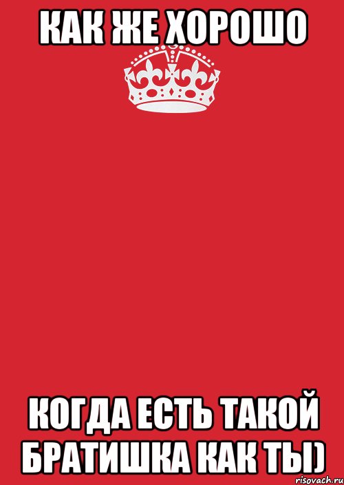 Как же хорошо когда есть такой братишка как ты), Комикс Keep Calm 3