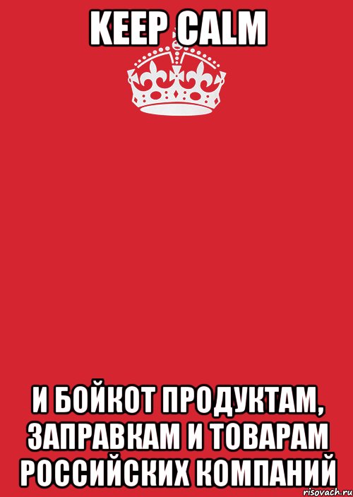 Keep calm и бойкот продуктам, заправкам и товарам российских компаний, Комикс Keep Calm 3