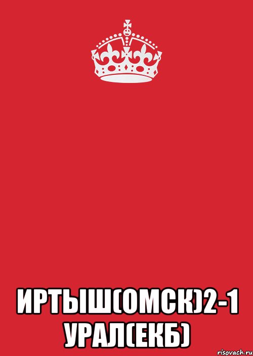  Иртыш(Омск)2-1 Урал(Екб), Комикс Keep Calm 3