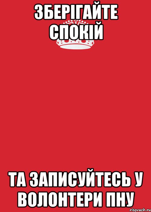 Зберігайте спокій Та записуйтесь у волонтери ПНУ, Комикс Keep Calm 3