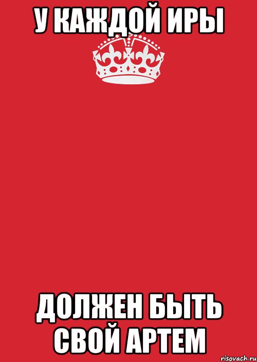 У каждой Иры Должен быть свой Артем, Комикс Keep Calm 3