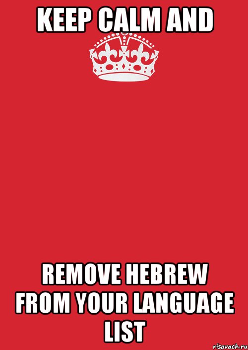 keep calm and remove hebrew from your language list, Комикс Keep Calm 3