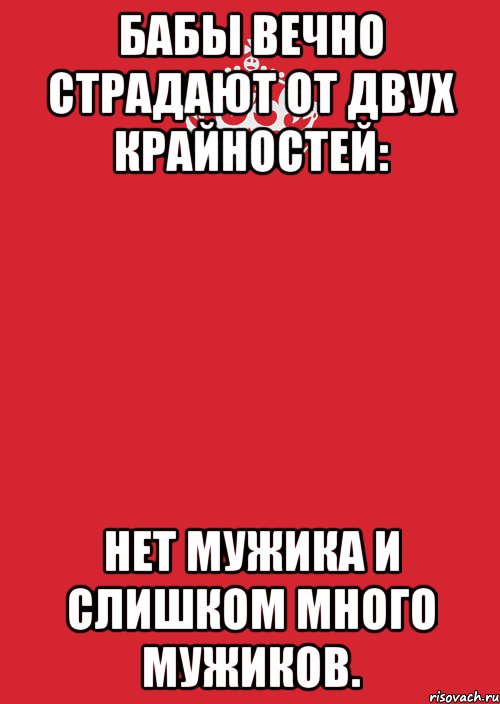 Бабы вечно страдают от двух крайностей: нет мужика и слишком много мужиков., Комикс Keep Calm 3