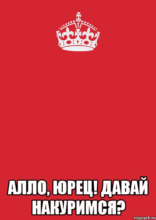  Алло, Юрец! Давай накуримся?, Комикс Keep Calm 3