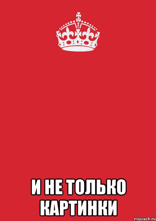  И не только картинки, Комикс Keep Calm 3