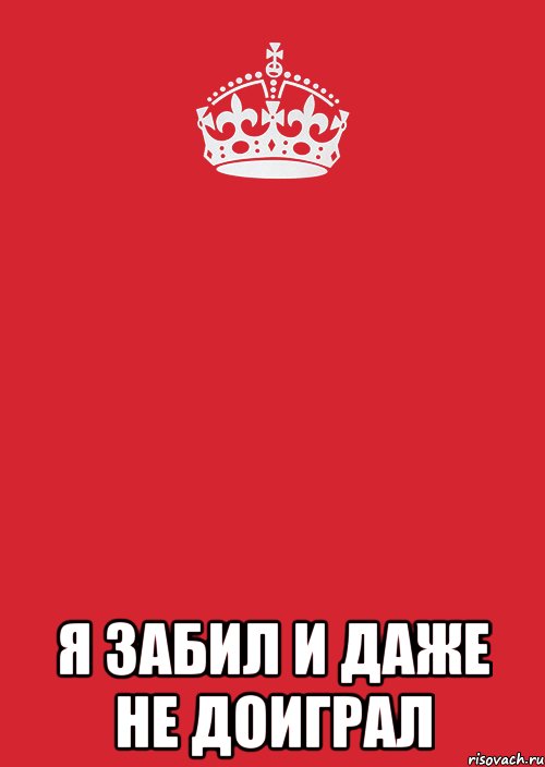  Я забил и даже не доиграл, Комикс Keep Calm 3