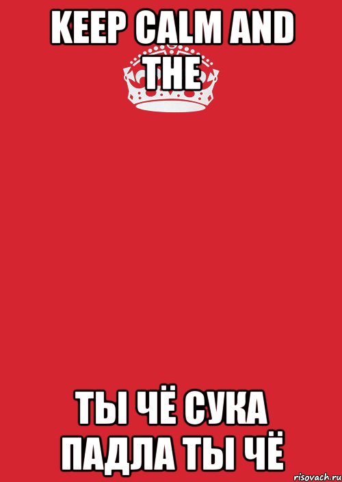 KEEP CALM AND THE ТЫ ЧЁ СУКА ПАДЛА ТЫ ЧЁ, Комикс Keep Calm 3