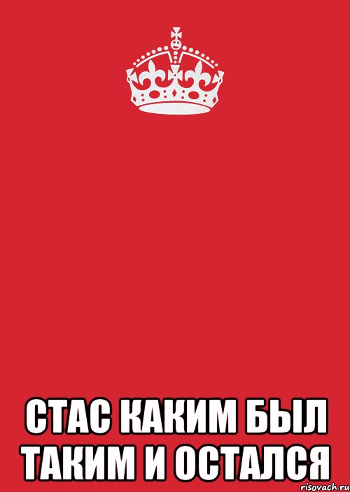  Стас каким был таким и остался, Комикс Keep Calm 3