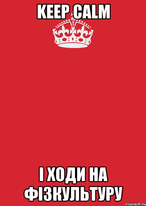 Keep calm і ходи на фізкультуру, Комикс Keep Calm 3