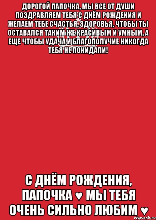 Дорогой папочка, мы все от души поздравляем тебя с Днём Рождения и желаем тебе счастья, здоровья, чтобы ты оставался таким же красивым и умным, а еще чтобы удача и благополучие никогда тебя не покидали! С Днём Рождения, Папочка ♥ Мы тебя очень сильно любим ♥, Комикс Keep Calm 3