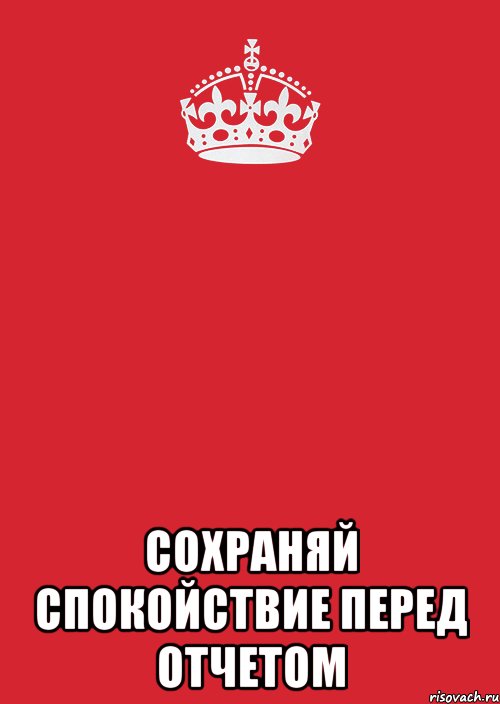  сохраняй спокойствие перед отчетом, Комикс Keep Calm 3