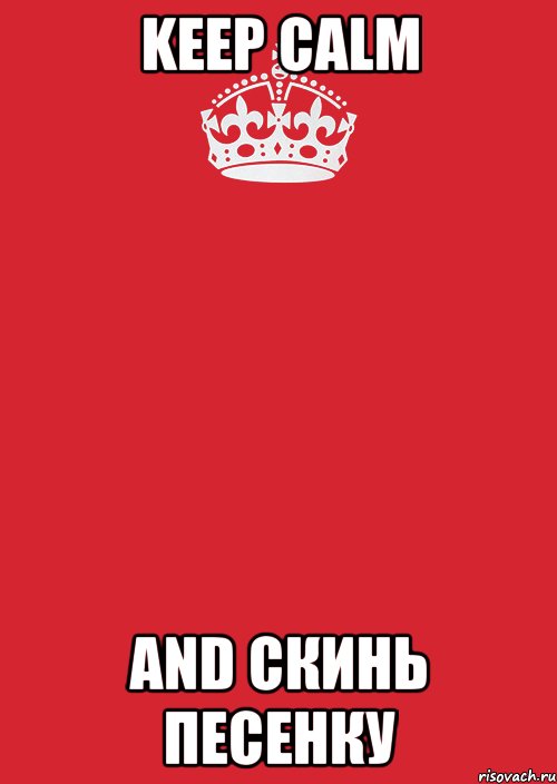 Keep Calm and скинь песенку, Комикс Keep Calm 3